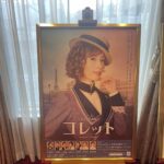 日本音樂劇《柯蕾特》劇照