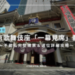 東京歌舞伎座一幕見席體驗