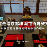 京都祇園花街藝術資料館封面圖