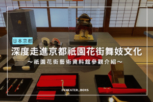 京都祇園花街藝術資料館封面圖