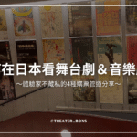 如何在日本看舞台劇