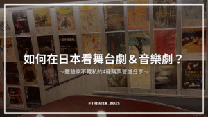 如何在日本看舞台劇