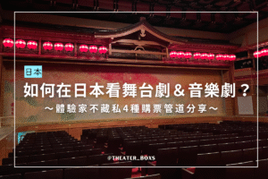 如何在日本看舞台劇＆音樂劇