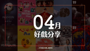 2026年4月舞台劇及音樂劇推薦選輯封面
