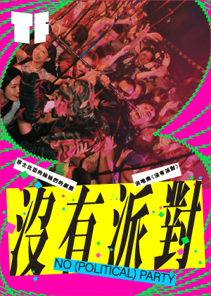 《沒有派對》舞台劇海報
