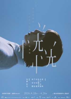 《恍恍》舞台劇海報