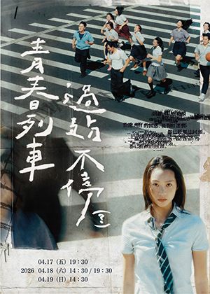 《青春列車，過站不停》舞台劇海報