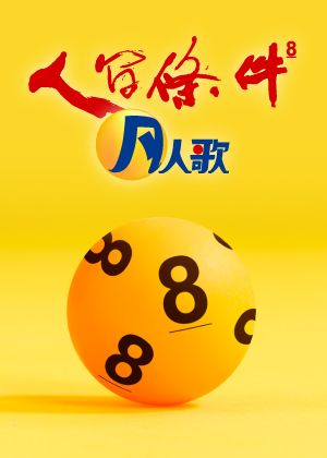 《人間條件八》舞台劇海報