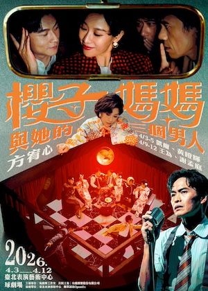 《櫻子媽媽與她的三個男人》音樂劇海報