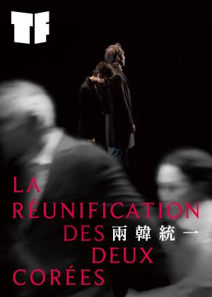 《兩韓統一》舞台劇海報