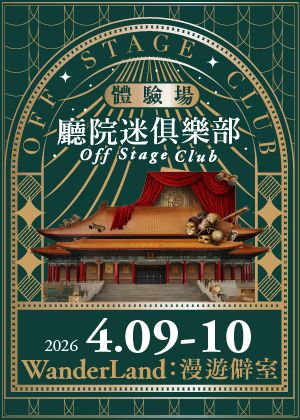 《漫遊僻室》沈浸式劇場海報