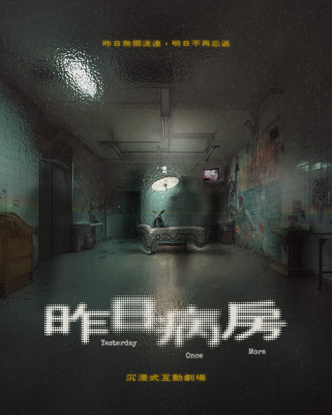 《昨日病房》沈浸式劇場海報