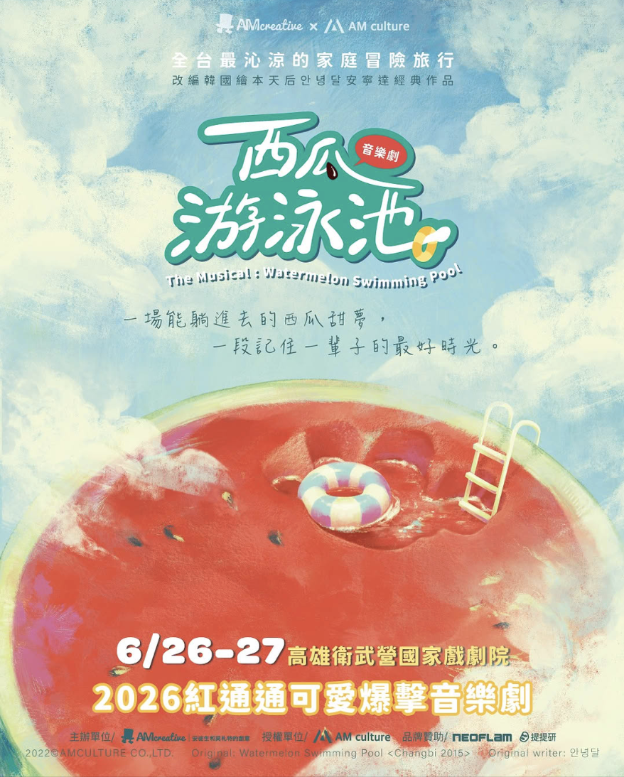 《西瓜游泳池》音樂劇海報