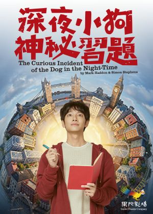 《深夜小狗神秘習題》舞台劇海報