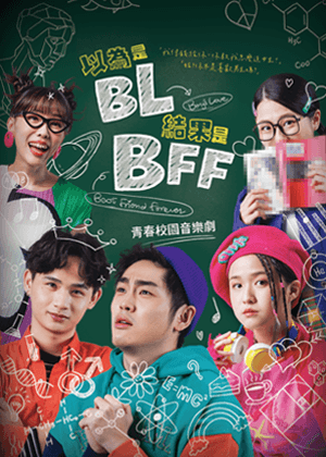 《以為是BL結果是BFF》音樂劇海報
