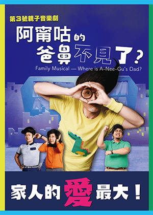 《阿甯咕的爸鼻不見了？》音樂劇海報