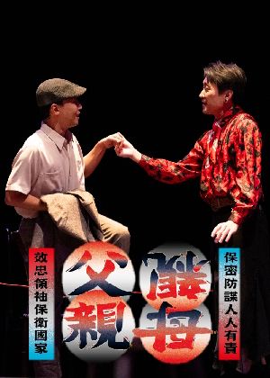 舞台劇《父親母親》海報