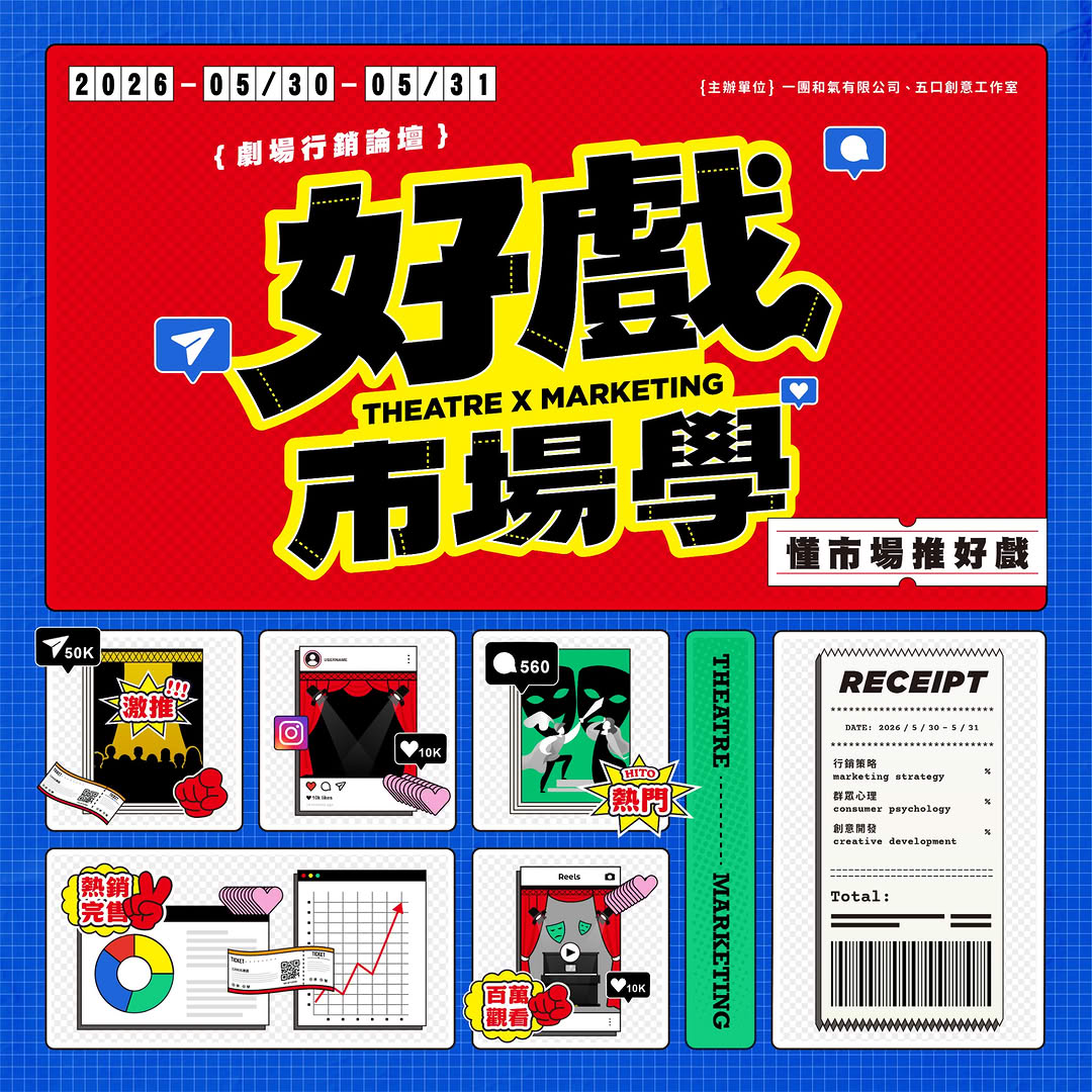 《好戲市場學》活動海報