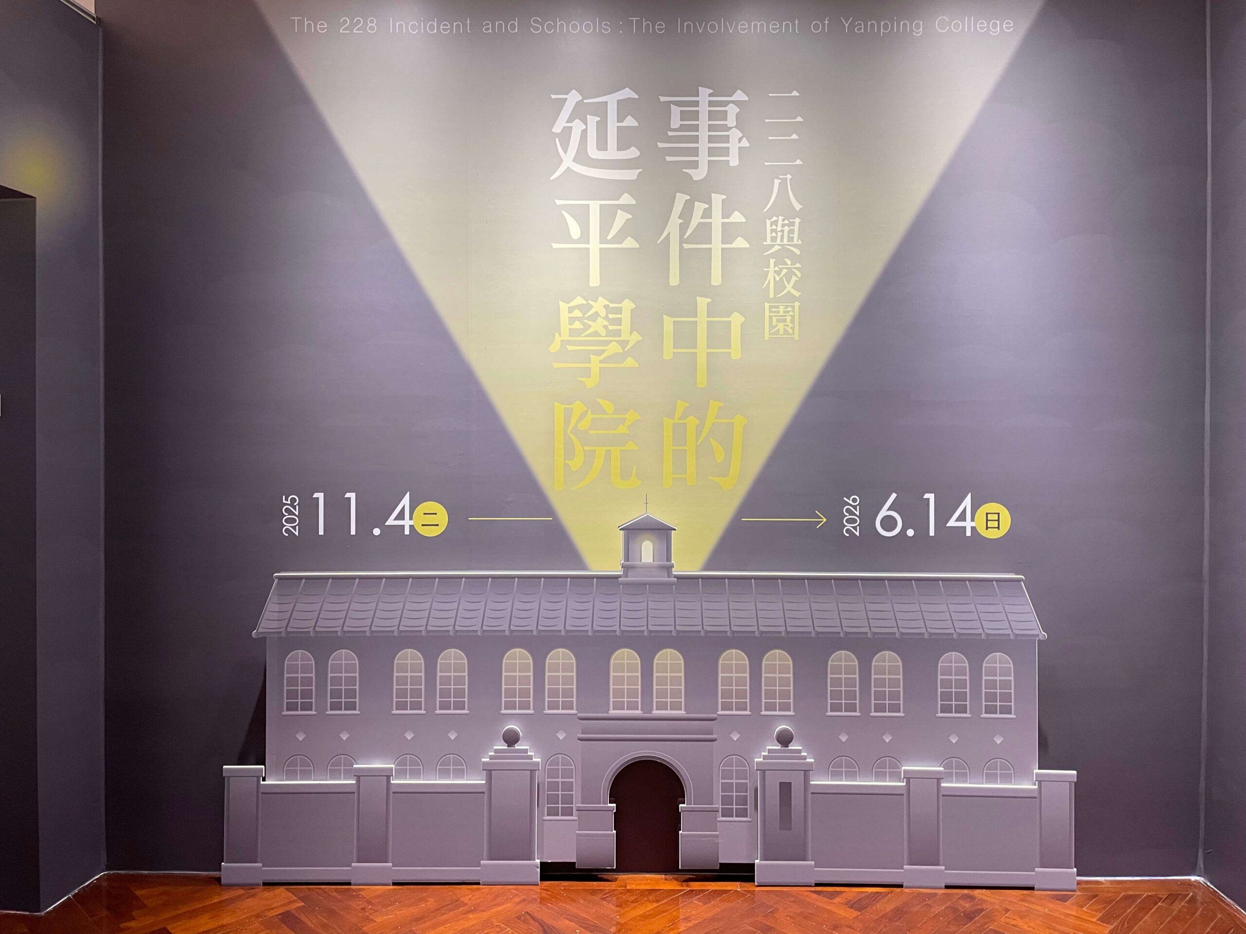 「二二八與校園:事件中的延平學院」的特展