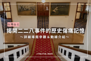 二二八國家紀念館介紹